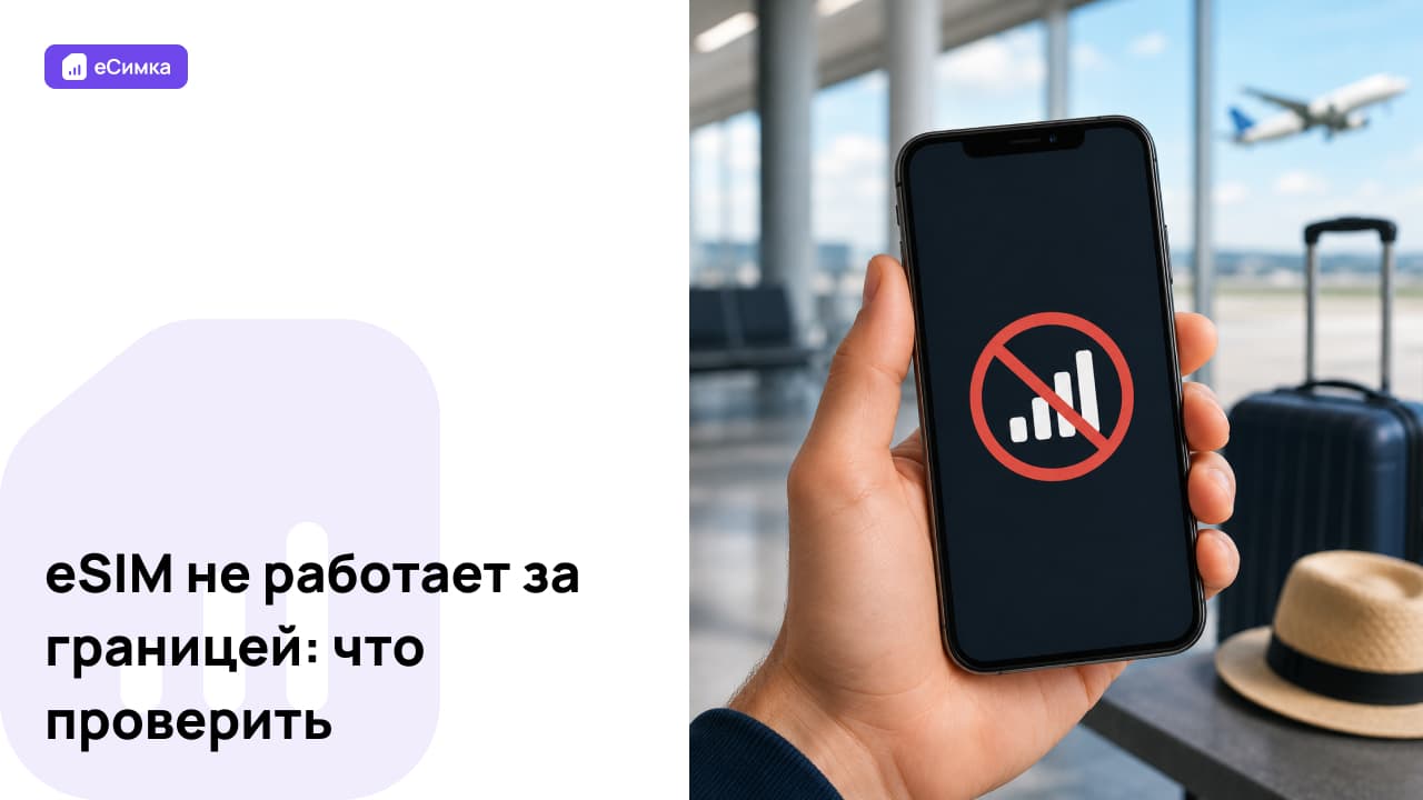 eSIM не работает за границей