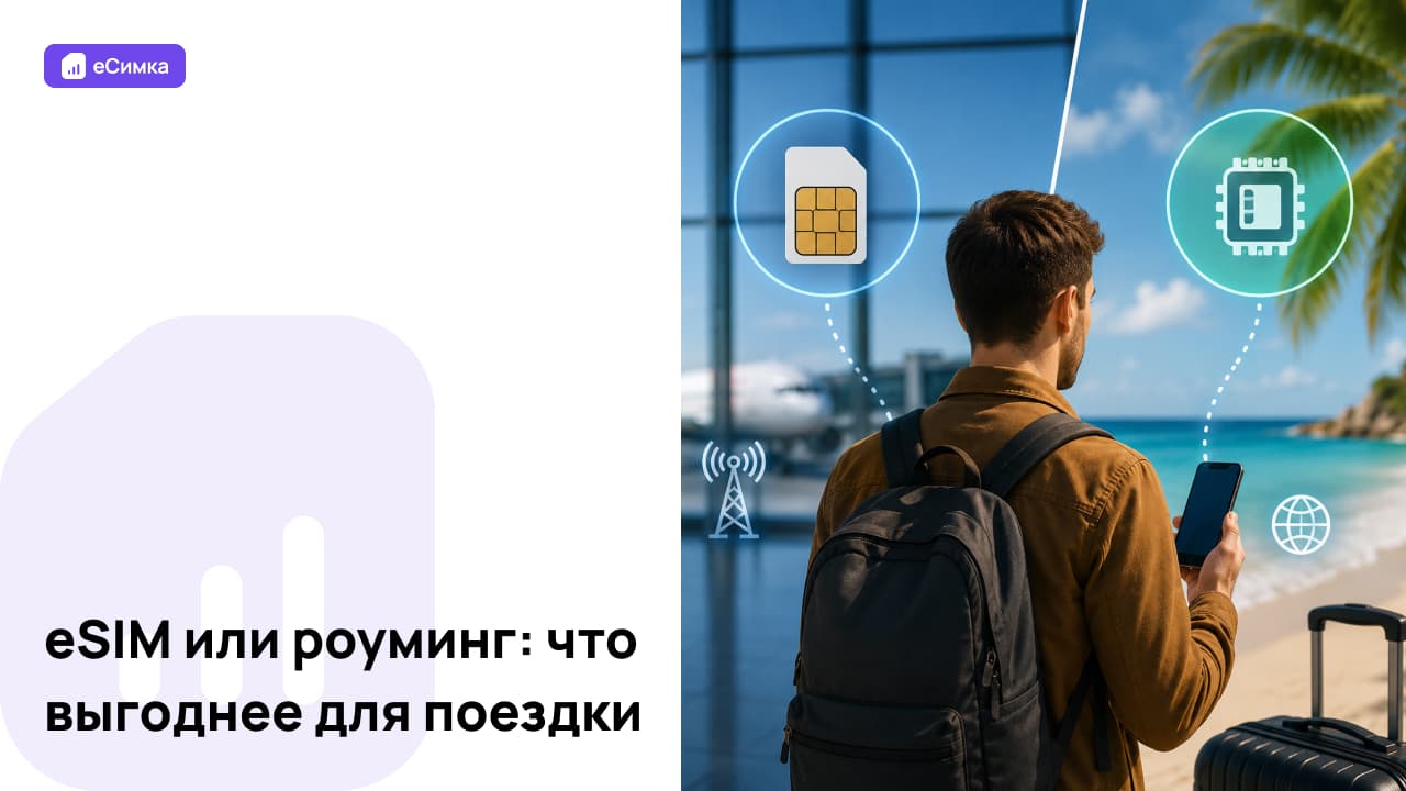 eSIM или роуминг