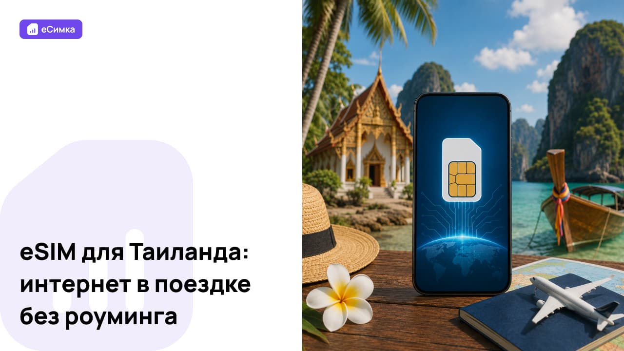 eSIM для Таиланда