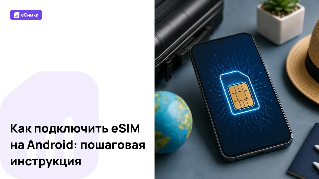 Как подключить eSIM на Android
