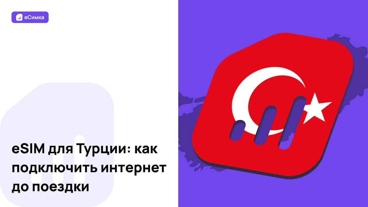 eSIM для Турции