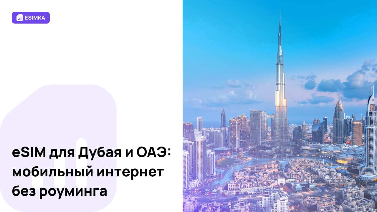 eSIM для Дубая и ОАЭ