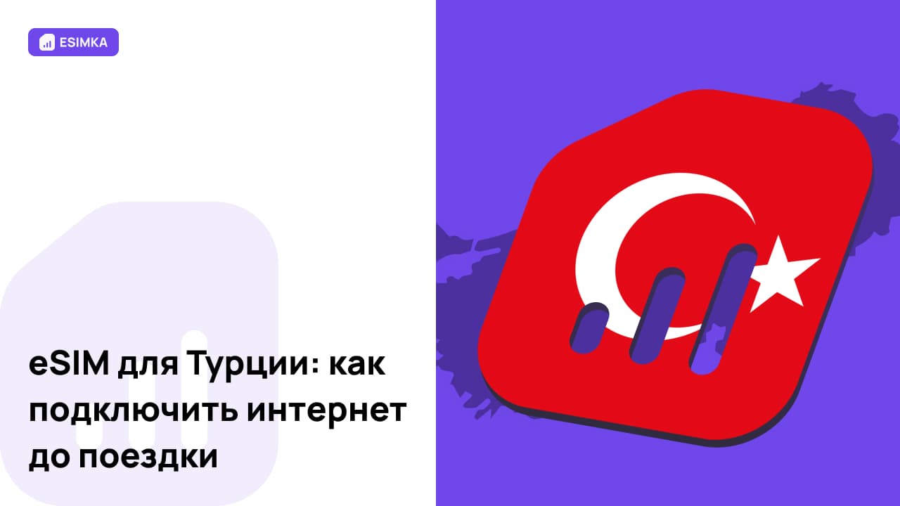 eSIM для Турции